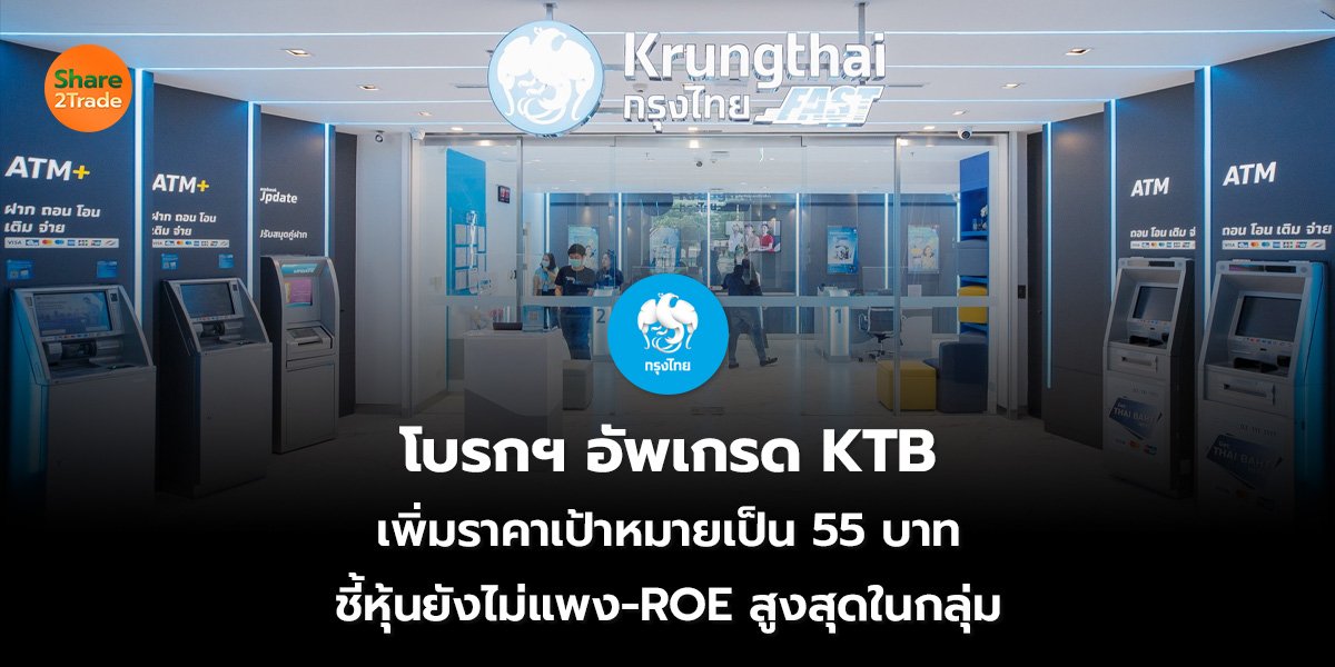 โบรกฯ อัพเกรด KTB เพิ่มราคาเป้าหมายเป็น 55 บาท ชี้หุ้นยังไม่แพง-ROE สูงสุดในกลุ่ม