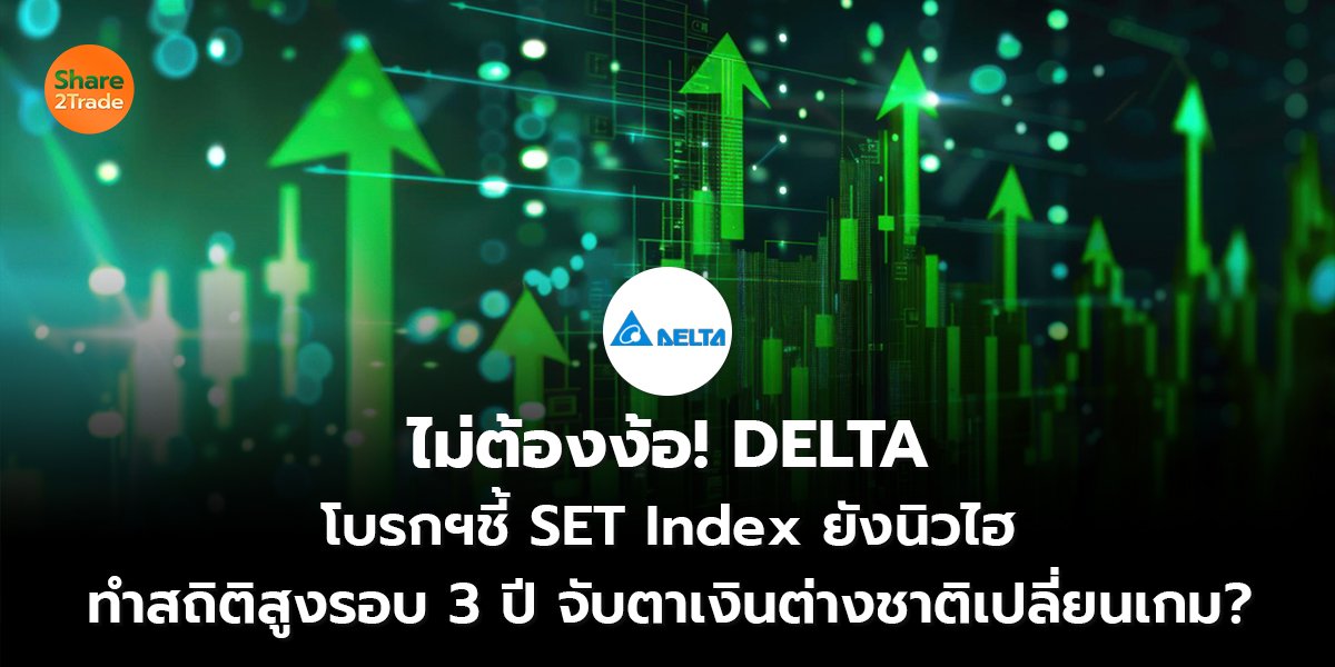 ไม่ต้องง้อ! DELTA_S2T (เว็บ) copy_0.jpg
