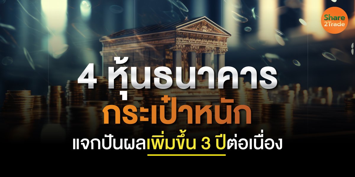 4 หุ้นธนาคารกระเป๋าหนัก แจกปันผลเพิ่มขึ้น 3 ปีต่อเนื่อง