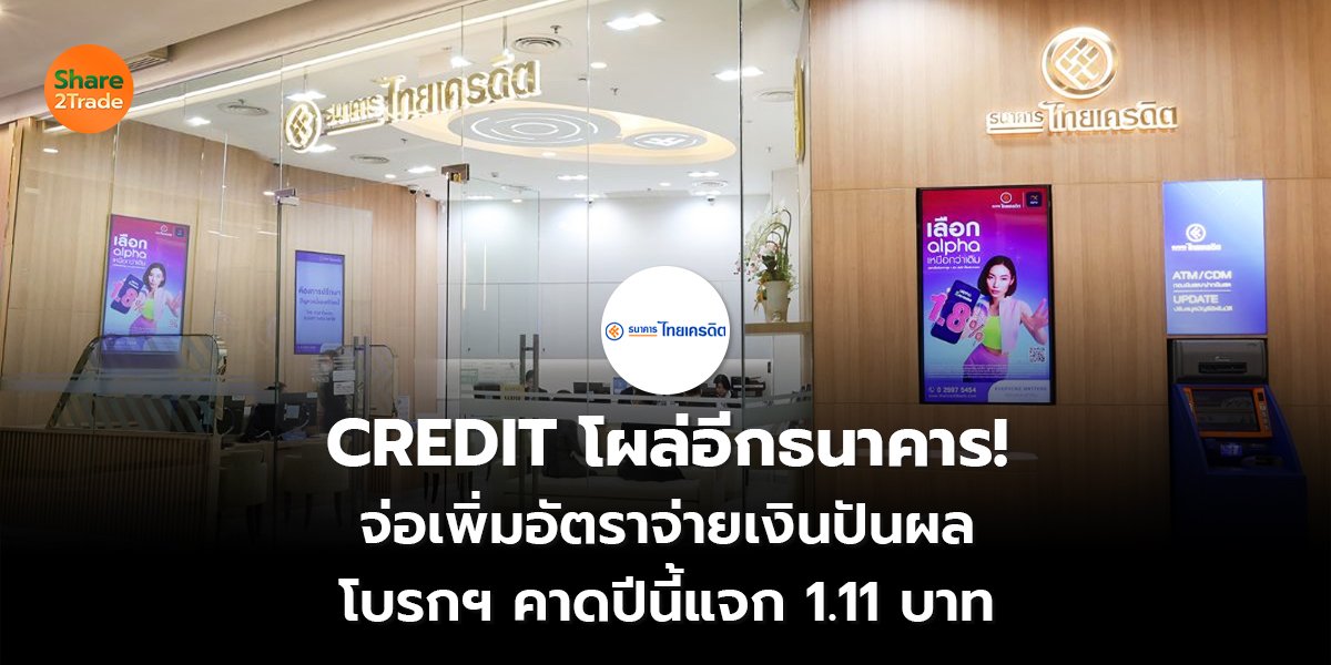 CREDIT โผล่อีกธนาคาร! จ่อเพิ่มอัตราจ่ายเงินปันผล โบรกฯ คาดปีนี้แจก 1.11 บาท