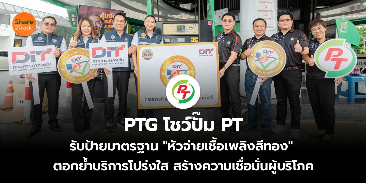 PTG โชว์ปั๊ม PT รับป้ายมาตรฐาน "หัวจ่ายเชื้อเพลิงสีทอง" ตอกย้ำบริการโปร่งใส สร้างความเชื่อมั่นผู้บริโภค