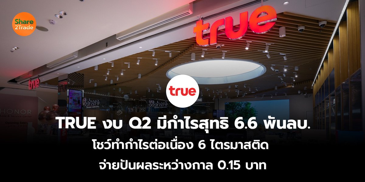 TRUE งบ Q2_S2T (เว็บ) 2569_0.jpg