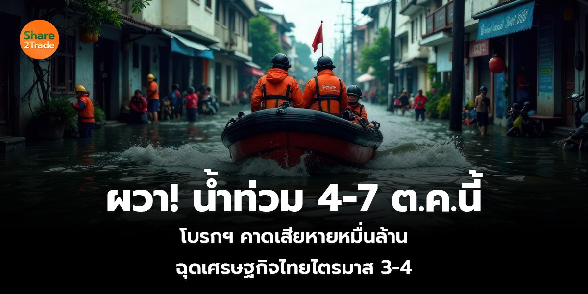 ผวา! น้ำท่วม 4-7 ต.ค.นี้ โบรกฯ คาดเสียหายหมื่นล้าน ฉุดเศรษฐกิจไทยไตรมาส 3-4
