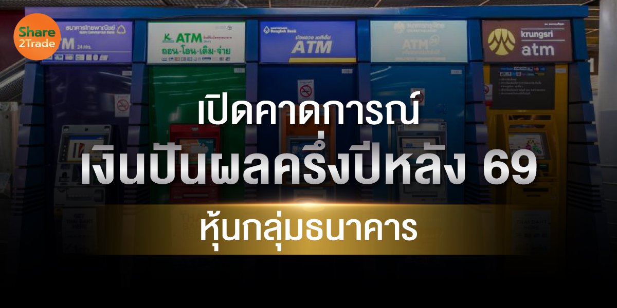 เปิดคาดการณ์เงินปันผลครึ่งปีหลัง 69 หุ้นกลุ่มธนาคาร