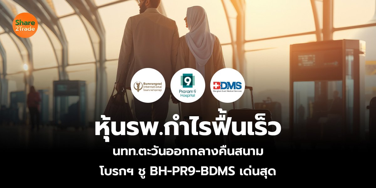 หุ้นรพ.กำไรฟื้นเร็ว_S2T (เว็บ)_0.jpg