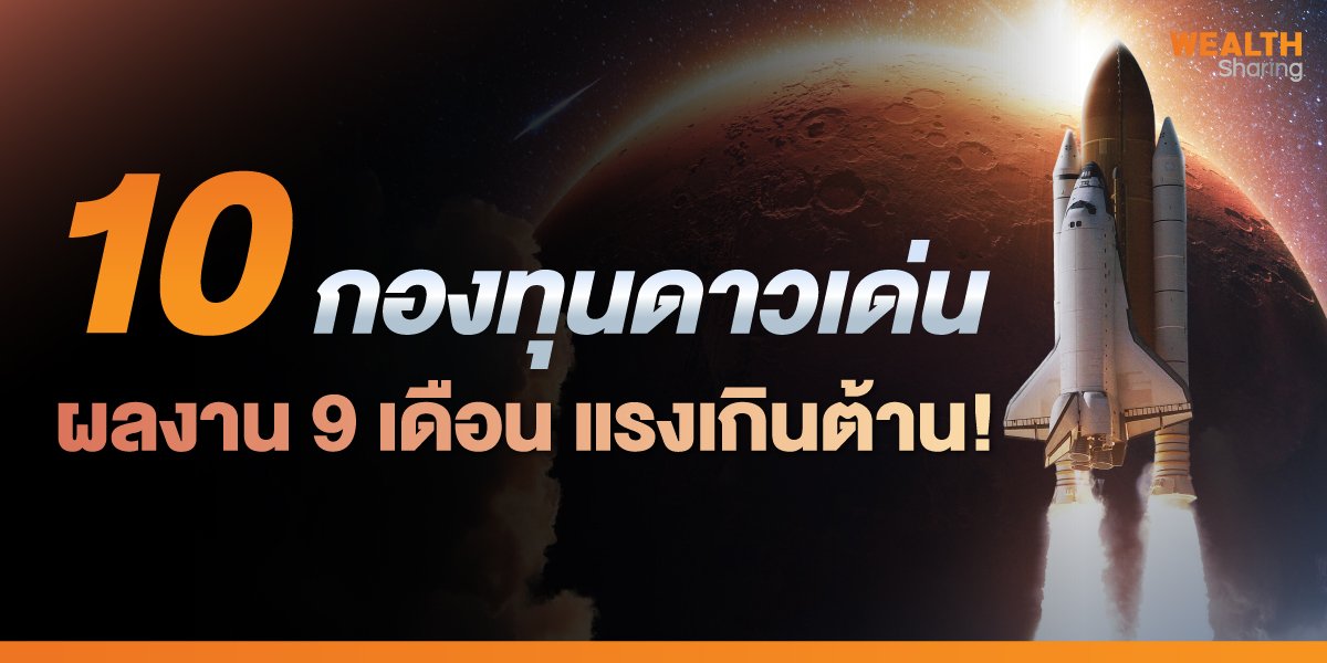 10-กองทุนดาวเด่น_WS-(เว็บ)_0.jpg