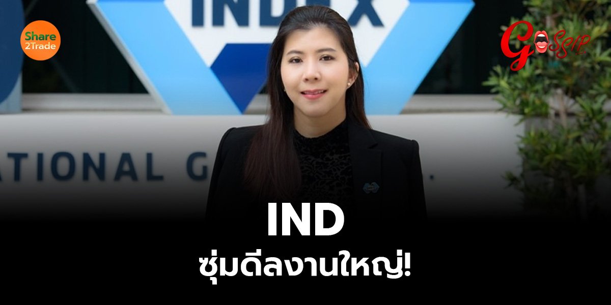 IND ซุ่มดีลงานใหญ่!