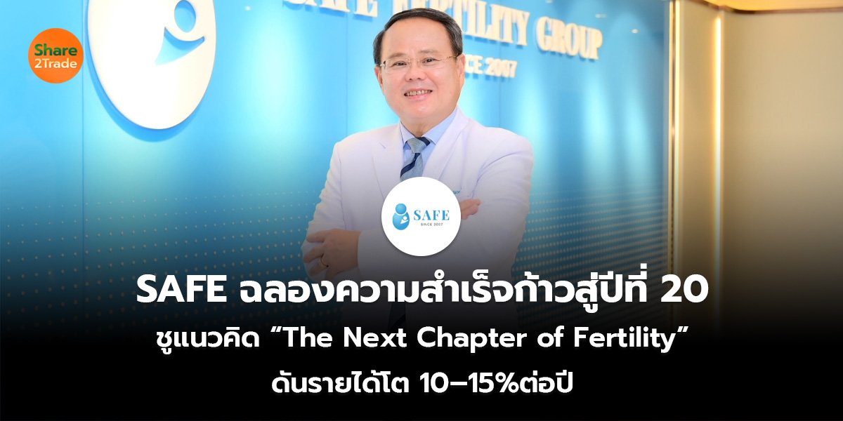SAFE ฉลองความสำเร็จก้าวสู่ปีที่ 20  ชูแนวคิด “The Next Chapter of Fertility”  ดันรายได้โต 10–15%ต่อปี
