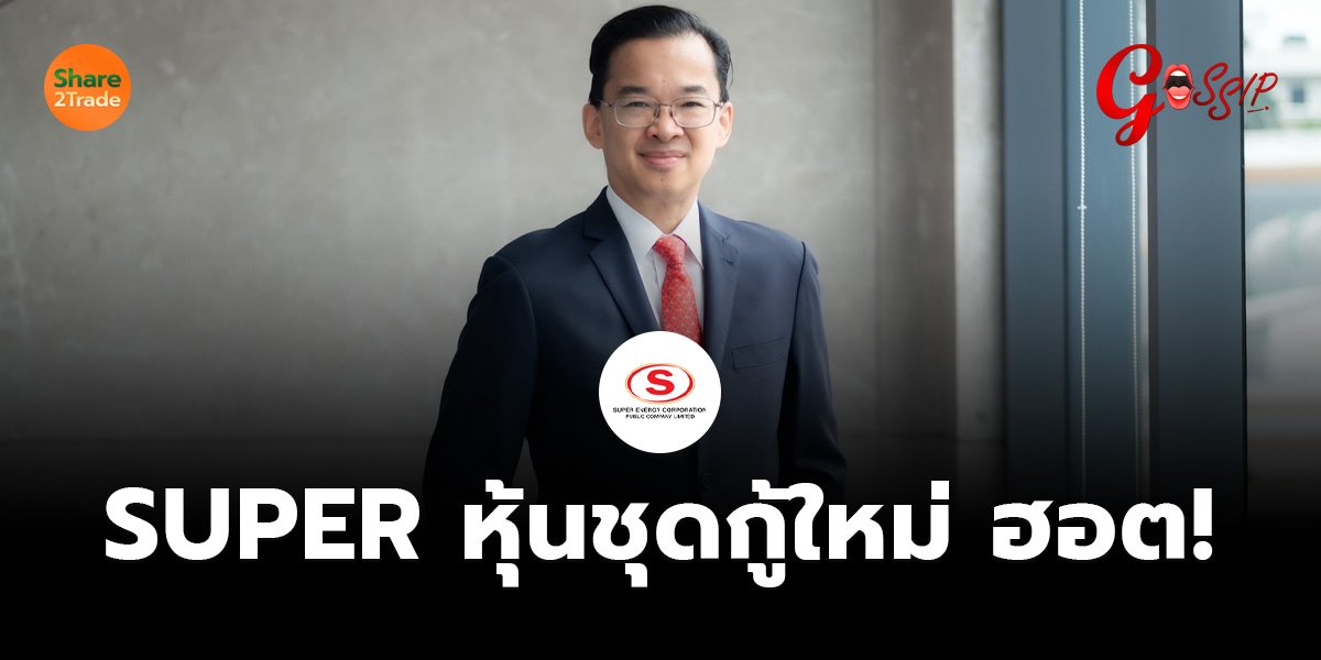 SUPER หุ้นชุดกู้ใหม่ ฮอต!
