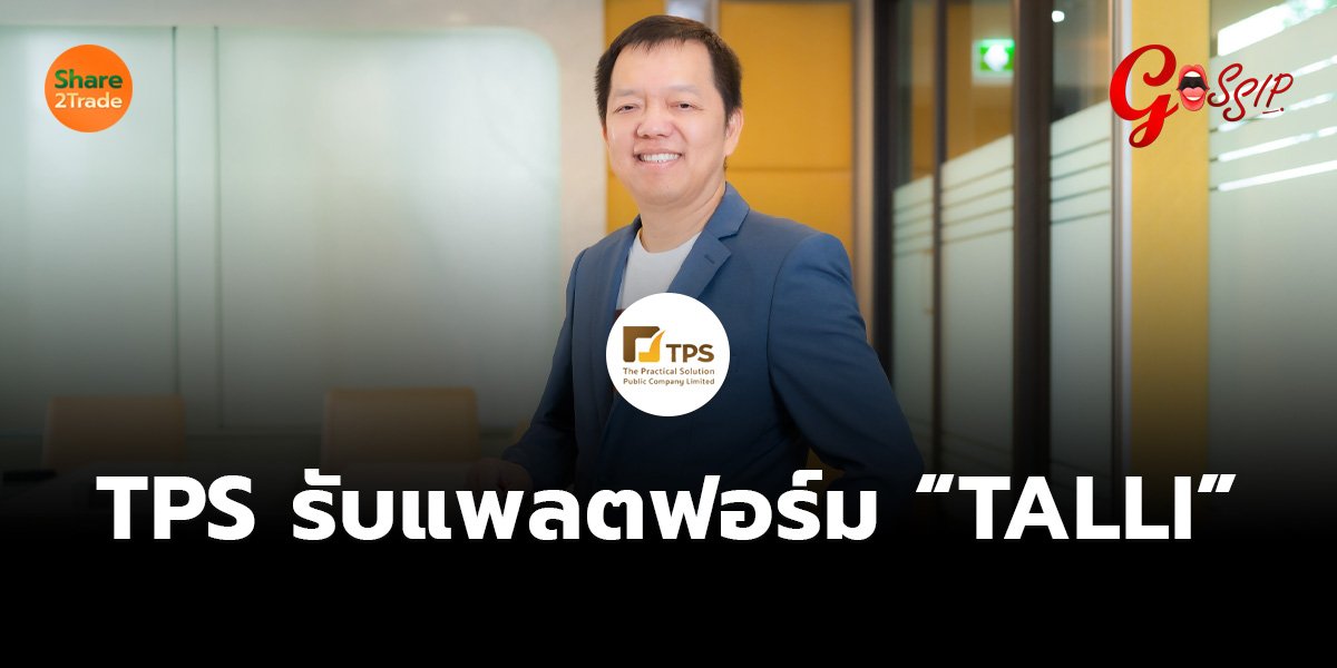 TPS รับแพลตฟอร์ม “TALLI”_Gossip (เว็บ)_0.jpg