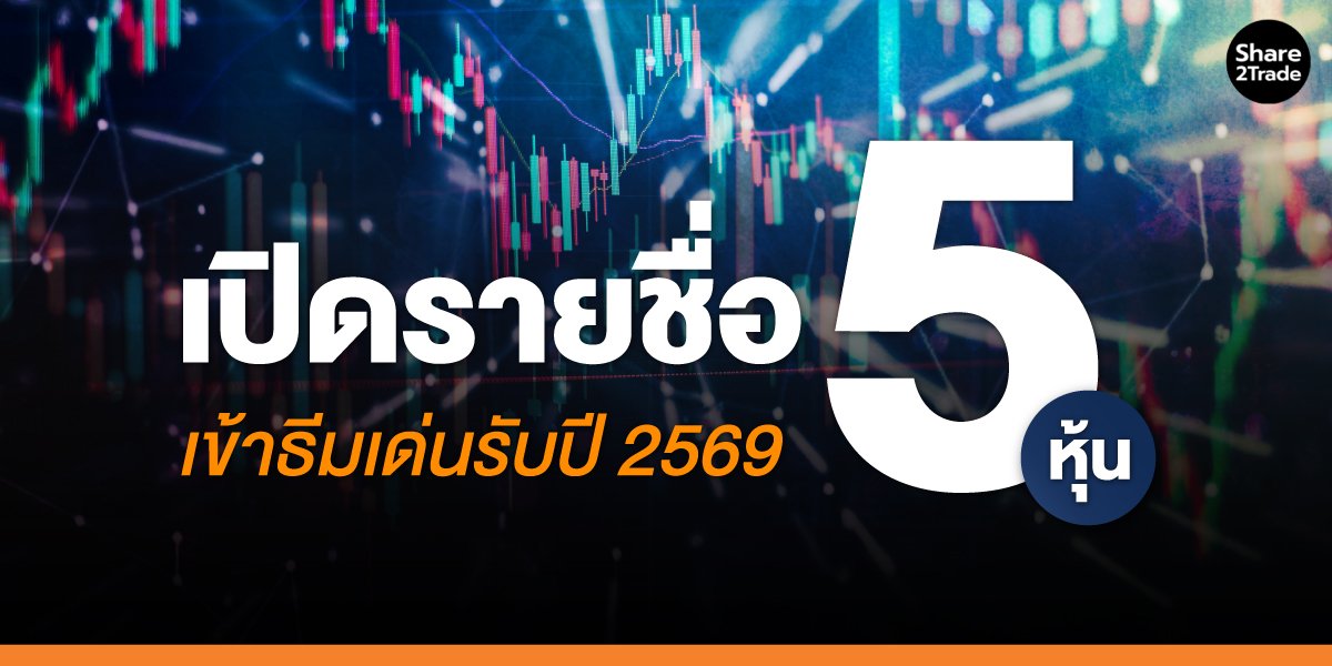เปิดรายชื่อ 5 หุ้น เข้าธีมเด่นรับปี 2569
