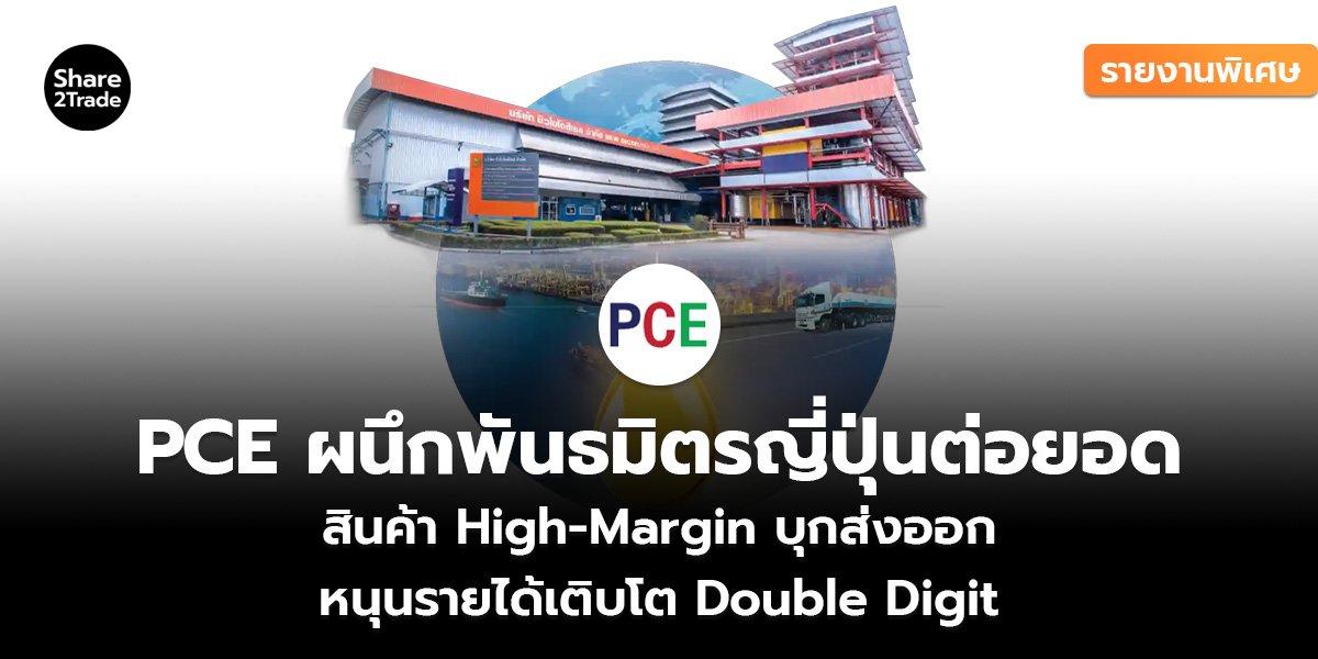 PCE ผนึกพันธมิตรญี่ปุ่นต่อยอด_รายงานพิเศษ (เ_.jpg