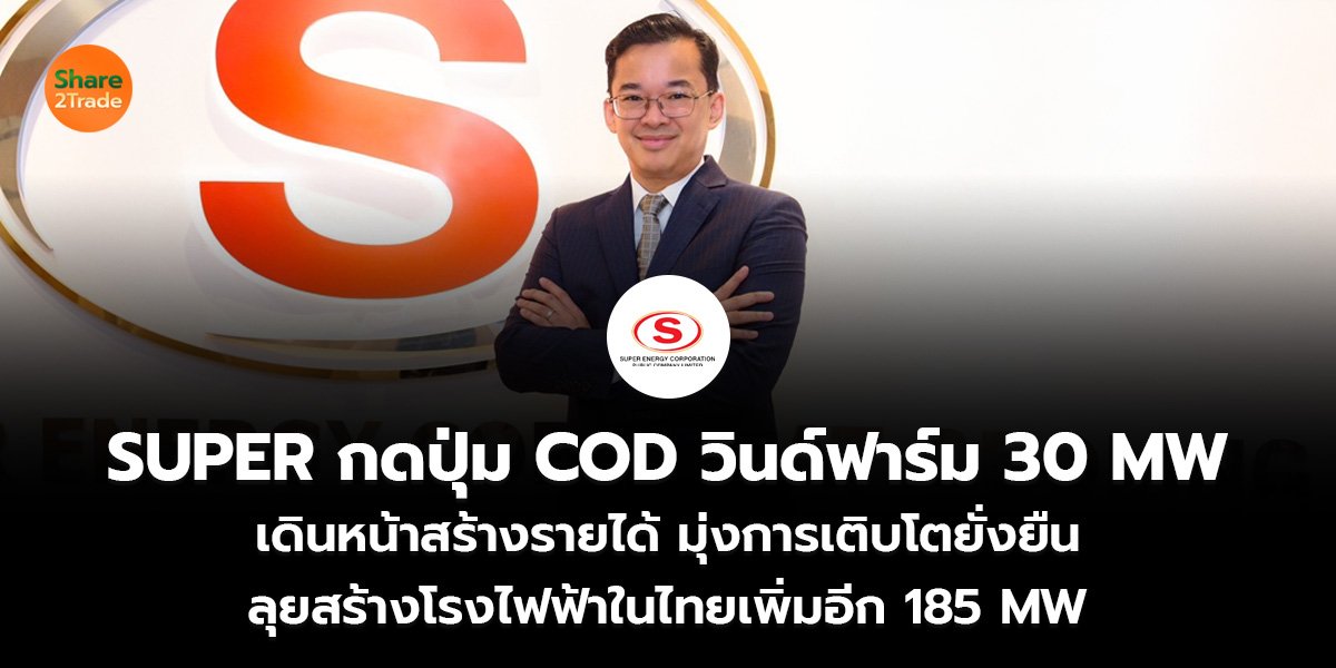 SUPER กดปุ่ม COD วินด์ฟาร์ม 30 MW เดินหน้าสร้างรายได้ มุ่งการเติบโตยั่งยืน ลุยสร้างโรงไฟฟ้าในไทยเพิ่มอีก 185 MW