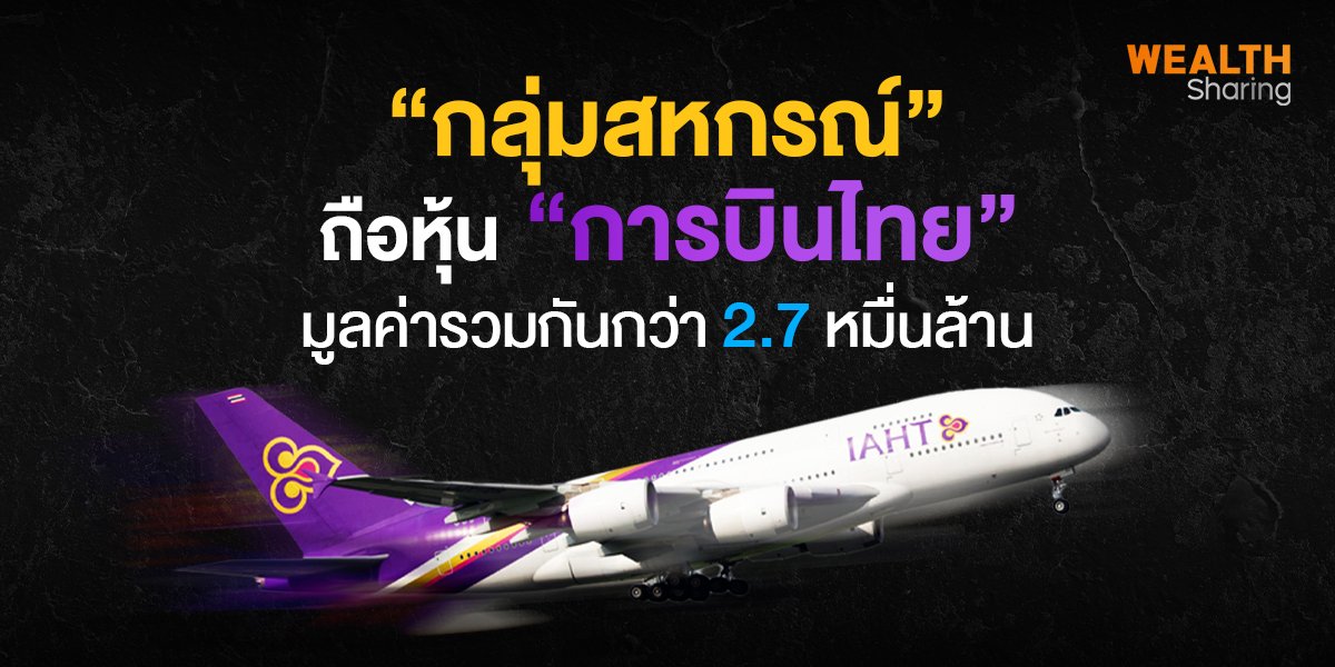 กลุ่มสหกรณ์ ถือหุ้น การบินไทย_WS (เว็บ) copy.jpg