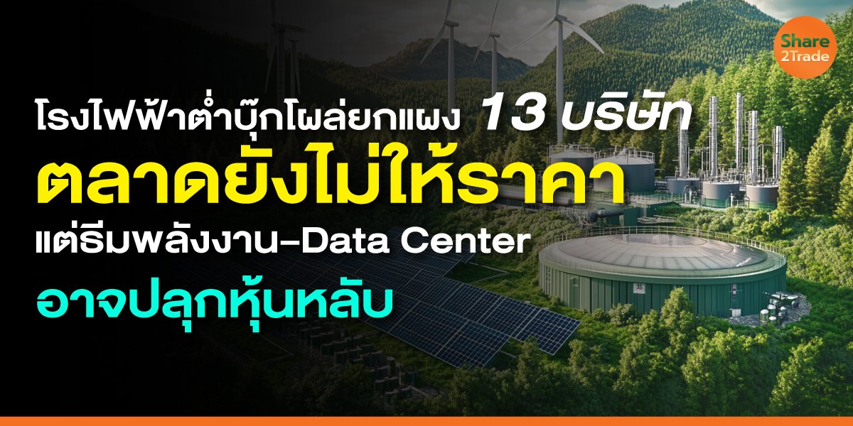 โรงไฟฟ้าต่ำบุ๊กโผล่ยกแผง 13 บริษัท ตลาดยังไม่ให้ราคา แต่ธีมพลังงาน–Data Center อาจปลุกหุ้นหลับ
