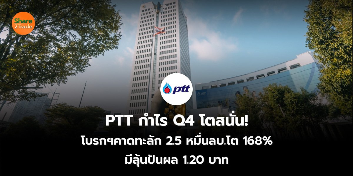 PTT กำไร Q4_S2T (เว็บ).jpg