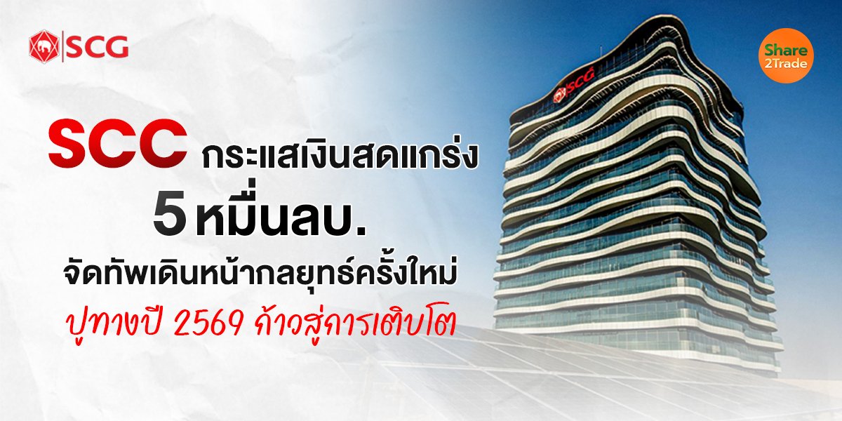SCC กระแสเงินสดแกร่ง_S2T (ปกเว็บไซต์).jpg