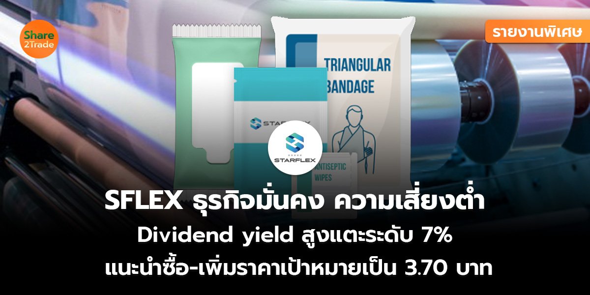 SFLEX รายงานพิเศษ_S2T (เว็บ)_0.jpg