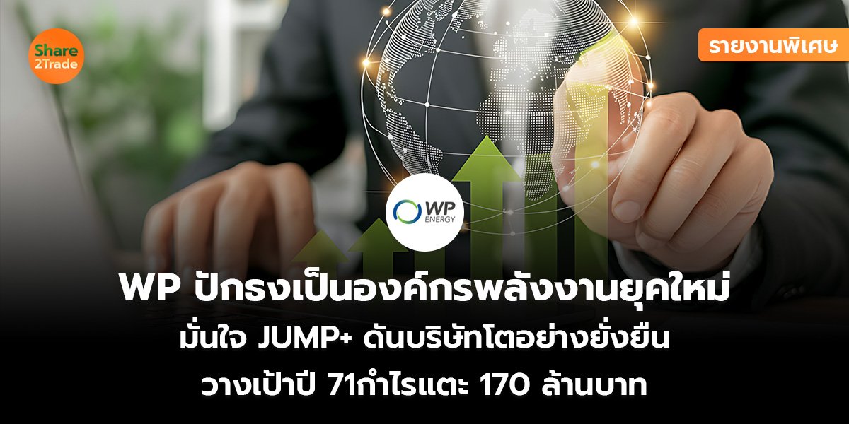 WP รายงานพิเศษ_S2T (เว็บ)_0.jpg