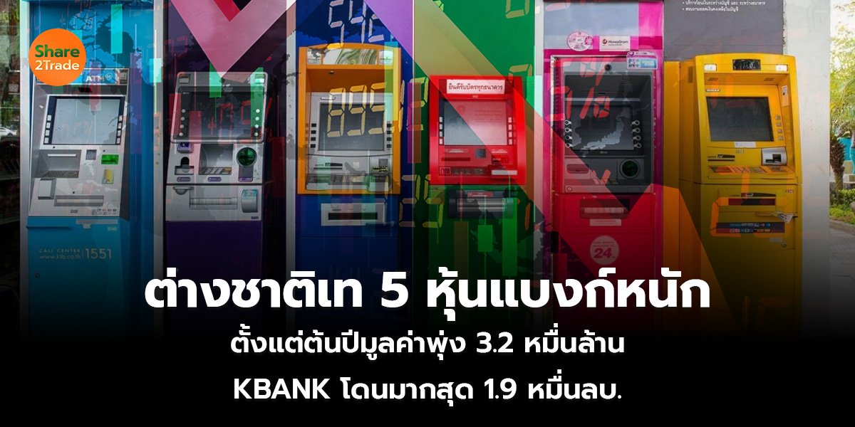 ต่างชาติเท 5 หุ้นแบงก์หนัก_S2T (เว็บ)_0.jpg