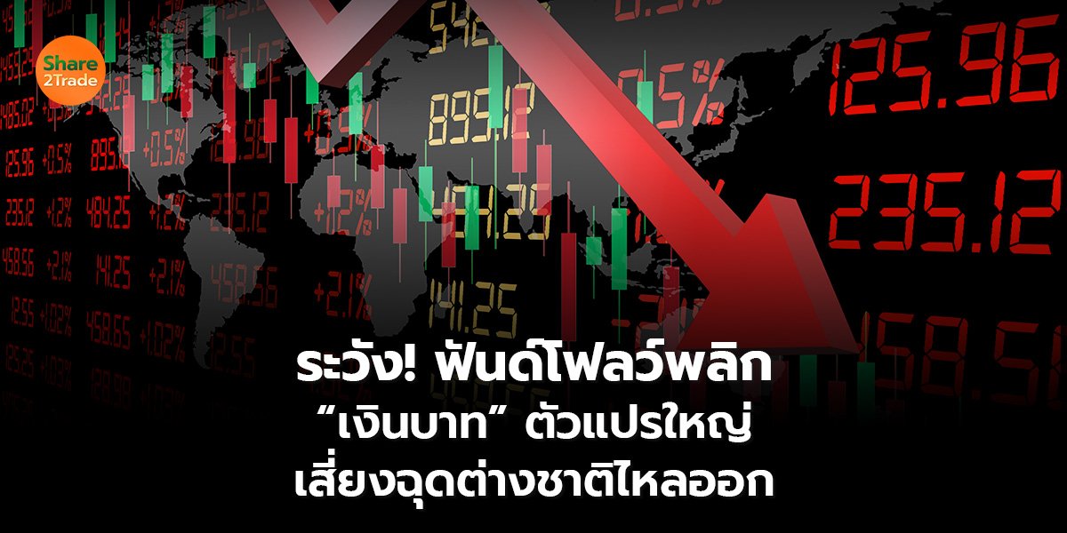 ระวัง! ฟันด์โฟลว์พลิก “เงินบาท” ตัวแปรใหญ่ เสี่ยงฉุดต่างชาติไหลออก