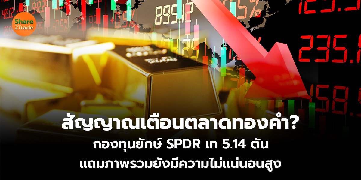 สัญญาณเตือนตลาดทอง_S2T (เว็บ) copy_0.jpg
