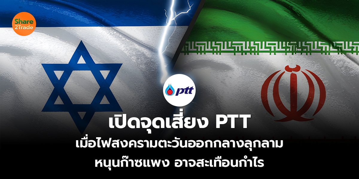 เปิดจุดเสี่ยง PTT_S2T (เว็บ) copy_0.jpg