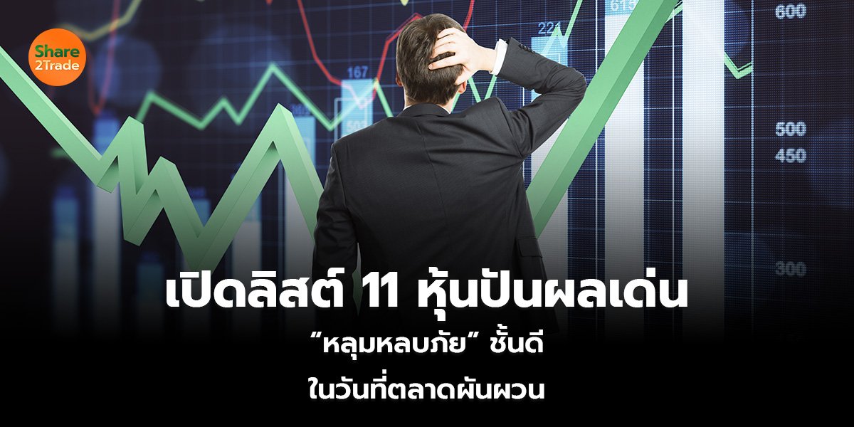 เปิดลิสต์ 11 หุ้นปันผลเด่น_S2T (เว็บ)_0.jpg