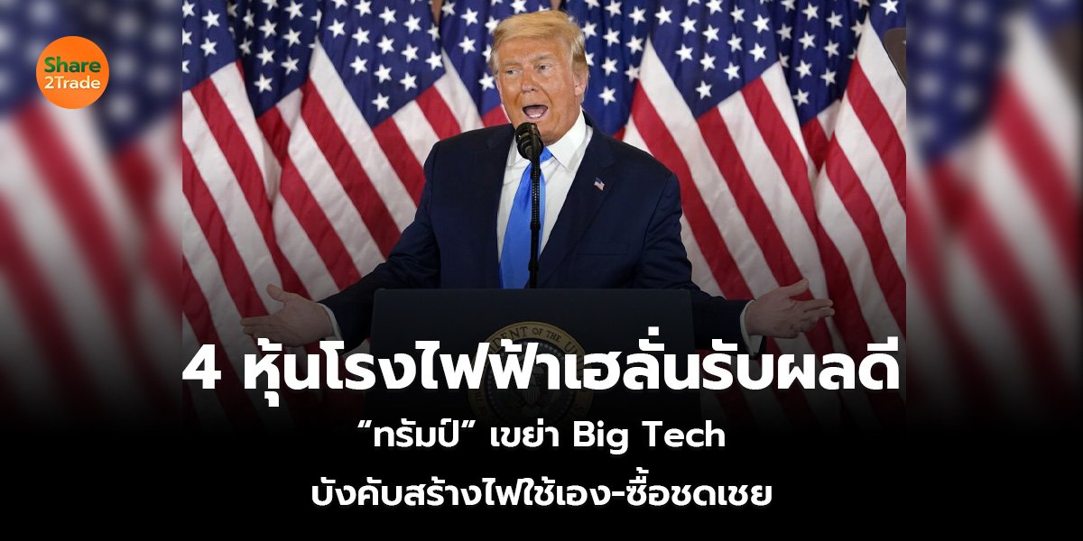 4 หุ้นโรงไฟฟ้าเฮลั่นรับผลดี_S2T (เว็บ).jpg