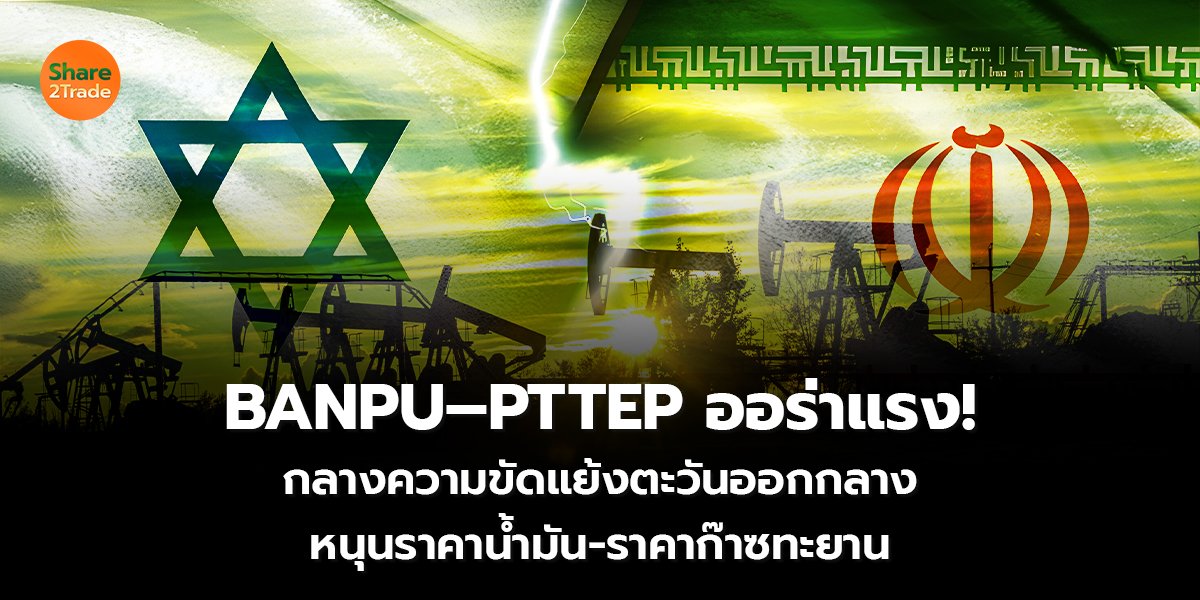 BANPU&ndash;PTTEP ออร่าแรง!_S2T (เว็บ) copy_0.jpg