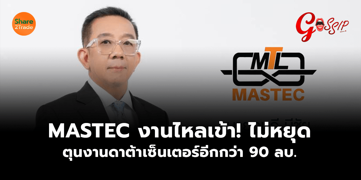 MASTEC_Gossip (เว็บ).png