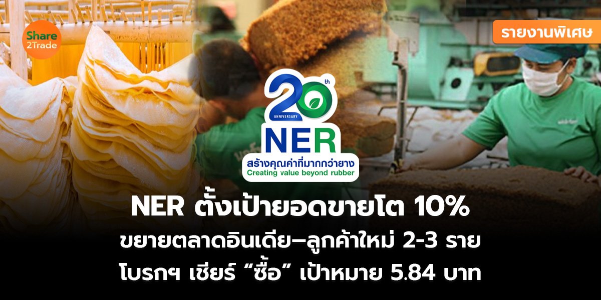 รายงานพิเศษ : NER ตั้งเป้ายอดขายโต 10%  ขยายตลาดอินเดีย–ลูกค้าใหม่ 2-3 ราย โบรกฯ เชียร์ “ซื้อ” เป้าหมาย 5.84 บาท
