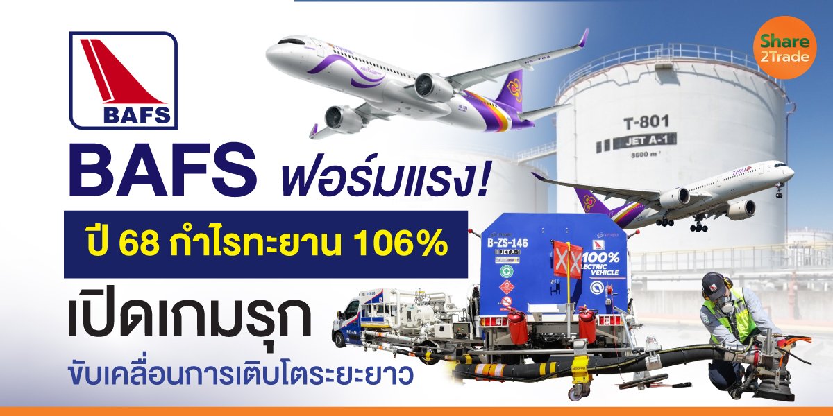 BAFS ฟอร์มแรง! ปี 68 กำไรทะยาน 106% เปิดเกมรุกขับเคลื่อนการเติบโตระยะยาว
