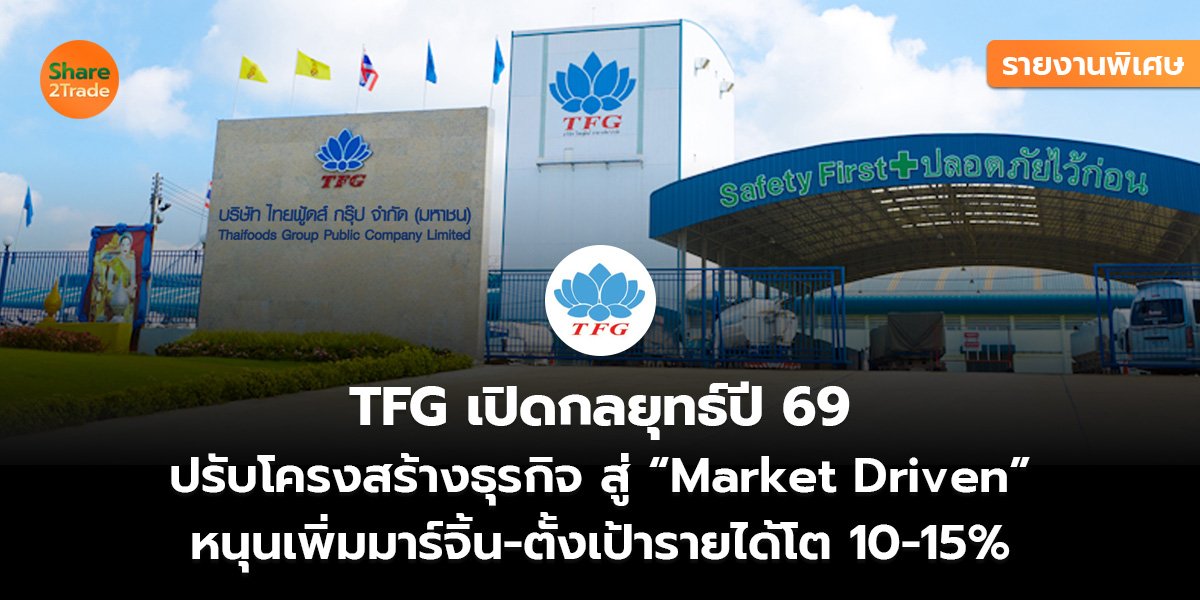 รายงานพิเศษ : TFG เปิดกลยุทธ์ปี 69  ปรับโครงสร้างธุรกิจ สู่ “Market Driven”  หนุนเพิ่มมาร์จิ้น-ตั้งเป้ารายได้โต 10-15%