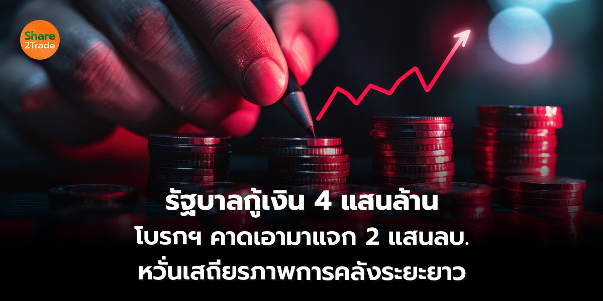 รัฐบาลกู้เงิน_S2T (เว็บ) 2569_0.jpg