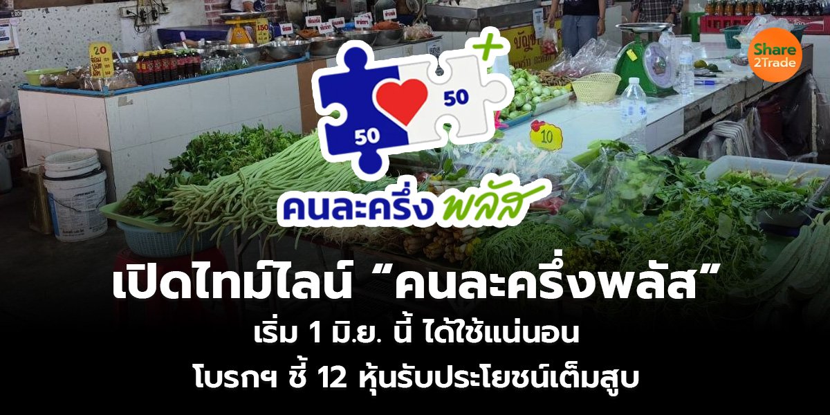 เปิดไทม์ไลน์ &ldquo;คนละครึ่งพลัส&rdquo;_S2T (เว็บ)_0.jpg