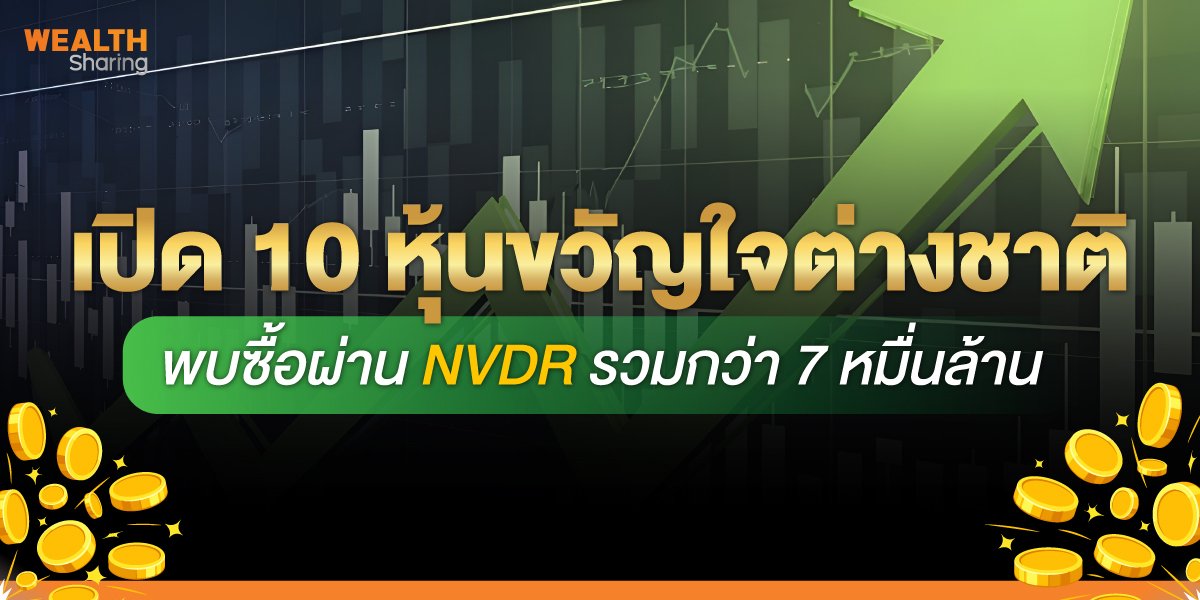 เปิด-10-หุ้นขวัญใจต่างชาติ_WS-(เว็บ)_0.jpg