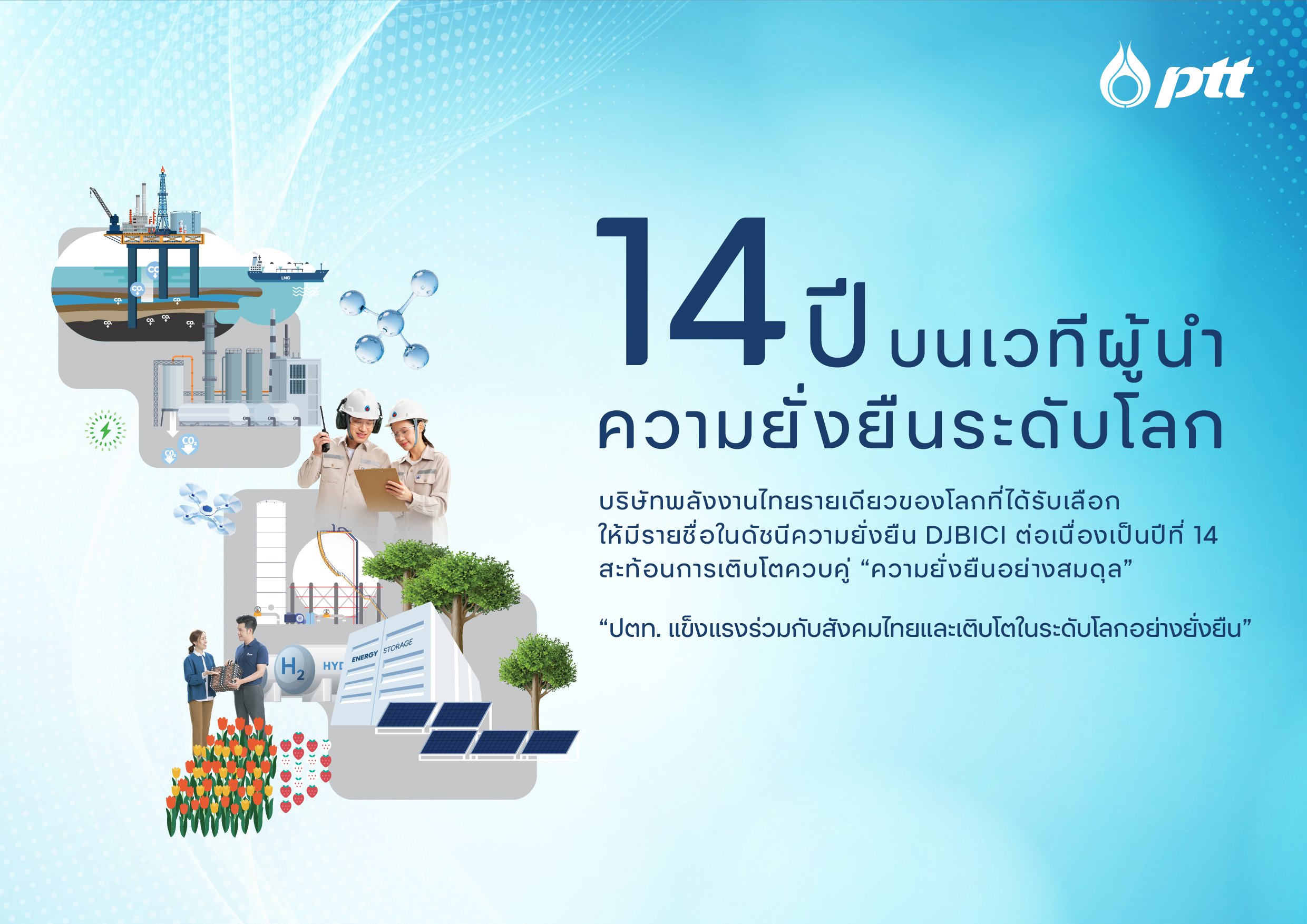 ปตท. ติดดัชนี Dow Jones ต่อเนื่องปีที่ 14 ตอกย้ำผู้นำความยั่งยืนระดับโลก