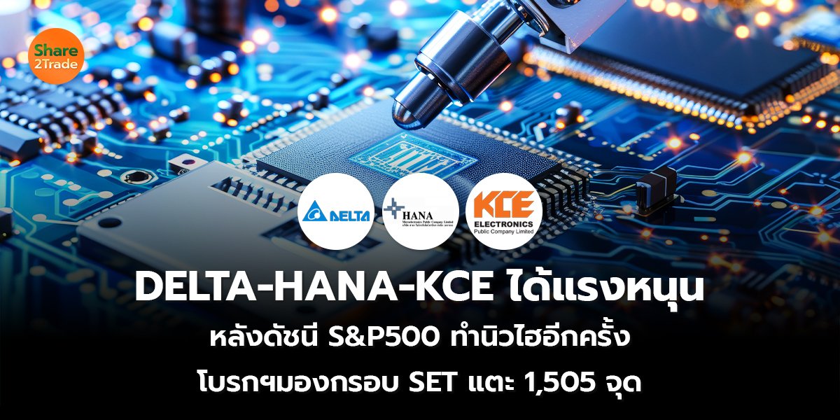 DELTA-HANA-KCE_S2T (เว็บ) copy_0.jpg