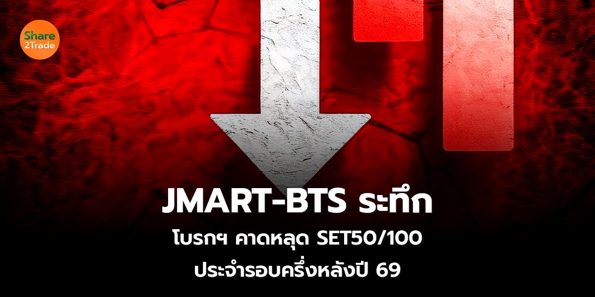 JMART-BTS ระทึก_S2T (เว็บ) copy_0.jpg