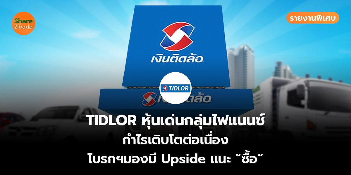รายงานพิเศษ : TIDLOR หุ้นเด่นกลุ่มไฟแนนซ์ กำไรเติบโตต่อเนื่อง โบรกฯ มองมีUpside แนะ “ซื้อ”