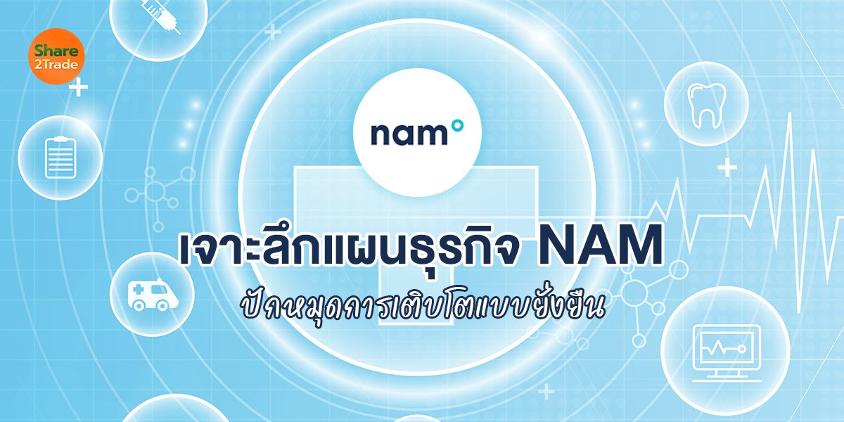 เจาะลึกแผนธุรกิจ NAM _S2T (เว็บ) copy.jpg