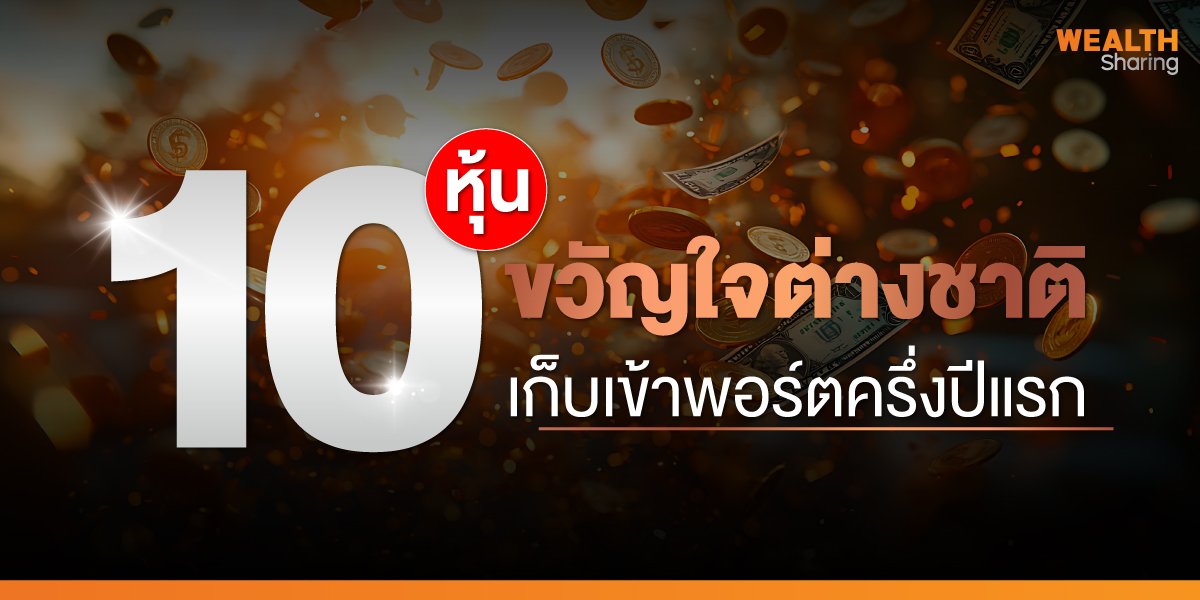 10-หุ้นขวัญใจต่างชาติ_WS-(เว็บ)_0.jpg