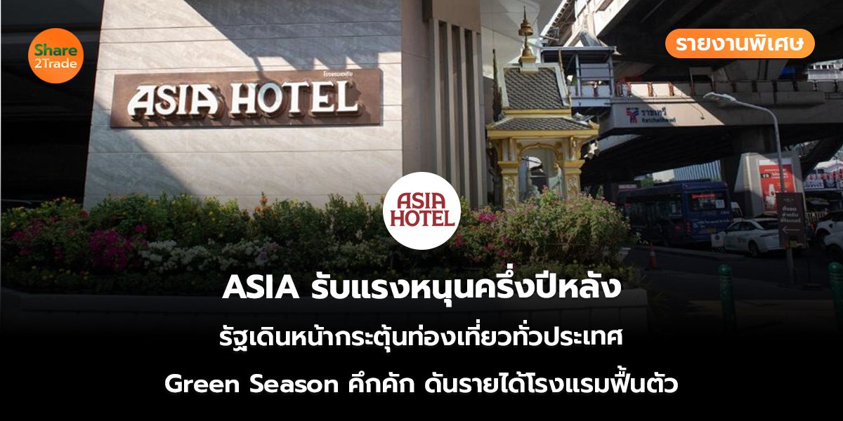รายงานพิเศษ : ASIA รับแรงหนุนครึ่งปีหลัง รัฐเดินหน้ากระตุ้นท่องเที่ยวทั่วประเทศ Green Season คึกคัก ดันรายได้โรงแรมฟื้นตัว