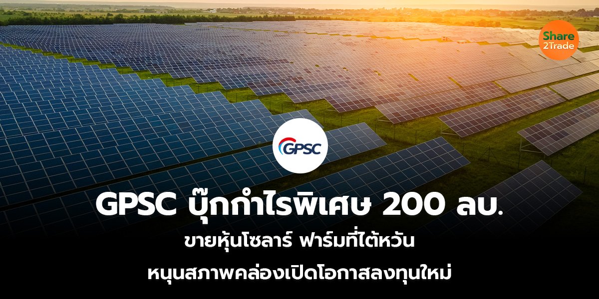 GPSC บุ๊กกำไรพิเศษ 200 ลบ._S2T (เว็บ)_0.jpg