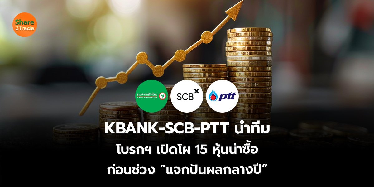 KBANK-SCB-PTT นำทีม โบรกฯ เปิดโผ 15 หุ้นน่าซื้อ ก่อนช่วง “แจกปันผลกลางปี”