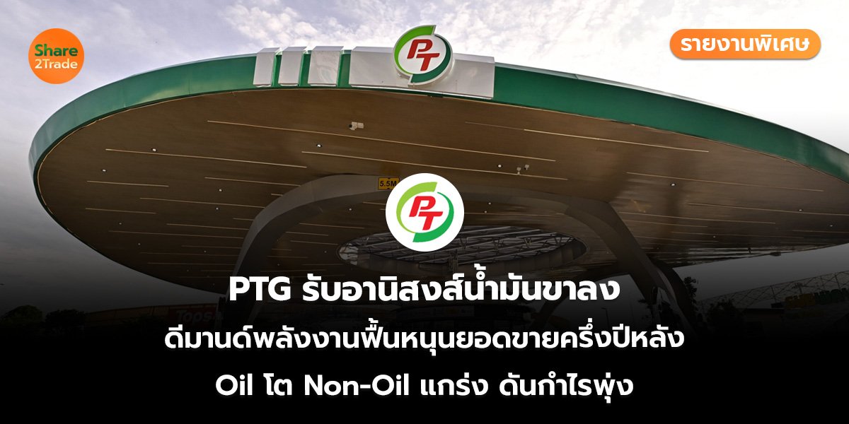 PTG รายงานพิเศษ_S2T (เว็บ)_0.jpg