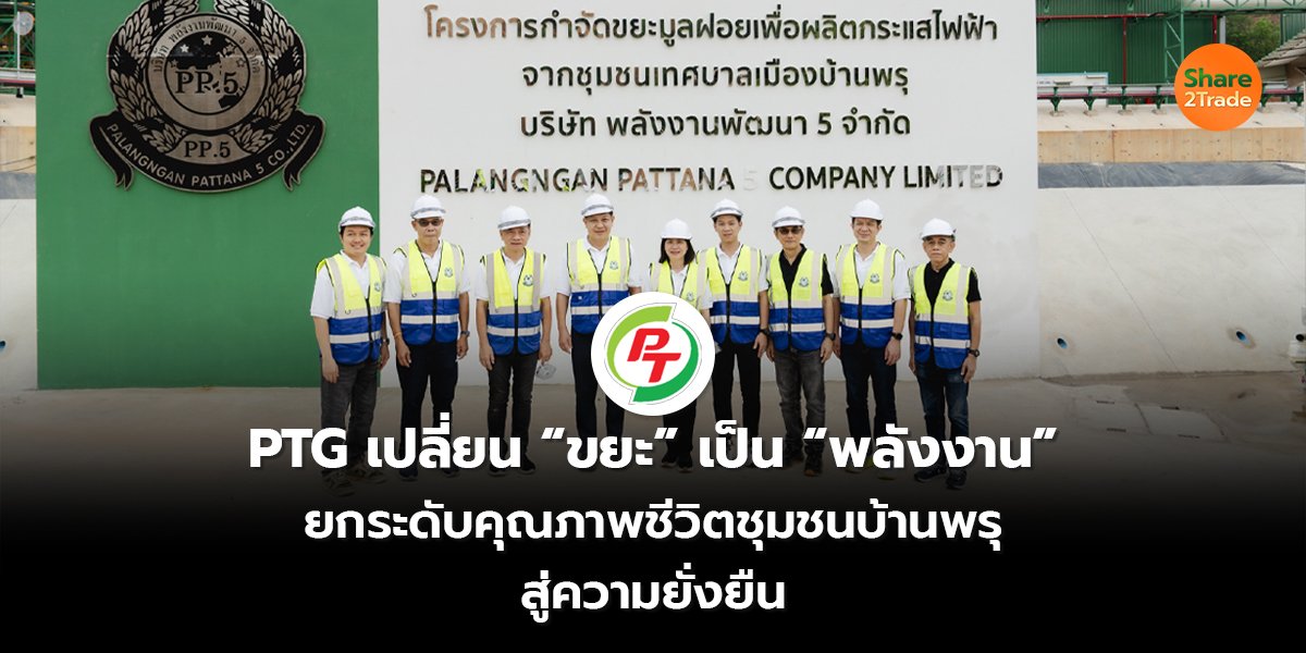 PTG เปลี่ยน ขยะเป็น พลังงาน_S2T (เว็บ) copy_0.jpg