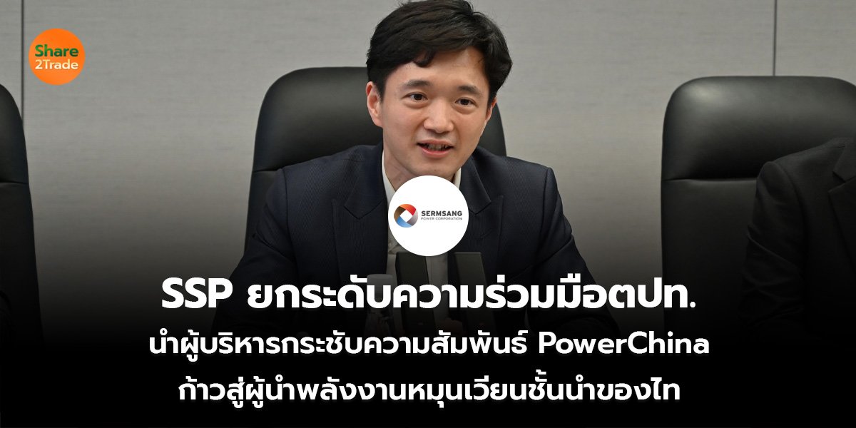 SSP ยกระดับความร่วมมือตปท. นำผู้บริหารกระชับความสัมพันธ์ PowerChina ก้าวสู่ผู้นำพลังงานหมุนเวียนชั้นนำของไทย