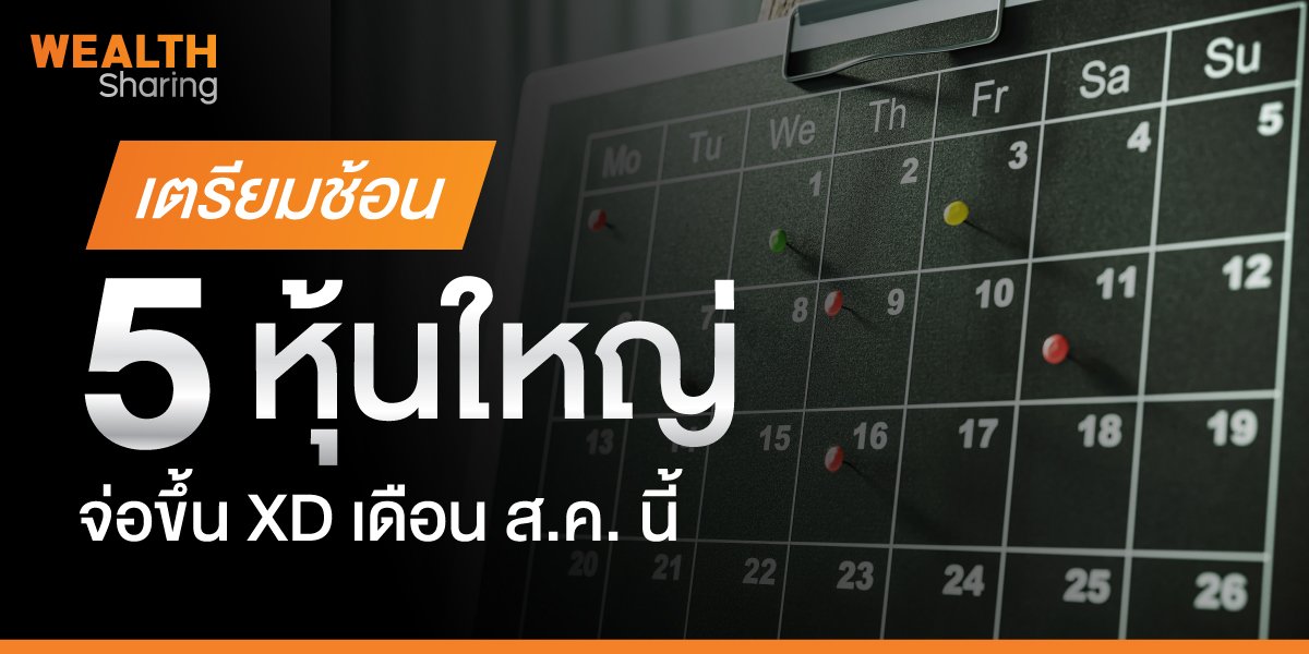 เตรียมช้อน 5 หุ้นใหญ่ จ่อขึ้น XD เดือน ส.ค. นี้